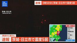 【ライブ】茨城・日立市で震度5弱 津波の心配なし|TBS NEWS DIG