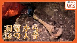 洞窟の奥深くで横たわる人骨 7000年前の古代人骨が眠る洞窟で新たにナゾの人骨がみつかる 「歴史の空白期」を埋める手がかりとなるか?|TBS NEWS DIG