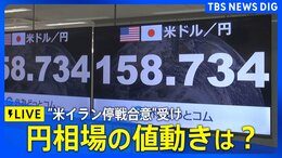 【ライブ】円相場の値動きは？　トランプ氏の「イラン攻撃2週間停止」受け為替どうなる？ 「有事のドル買い」の動きがやや弱まる（2026年4月8日午前～ LIVE配信）|TBS NEWS DIG