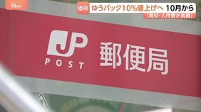 日本郵便 ゆうパックの基本運賃を約10%値上げ 資材や人件費の高騰を受け 基本運賃の値上げは約7年ぶり|TBS NEWS DIG