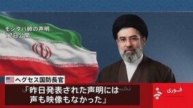 「イラン最高指導者・モジタバ師が負傷した模様」米国防長官 「発表された声明には声も映像もなかった」と主張|TBS NEWS DIG