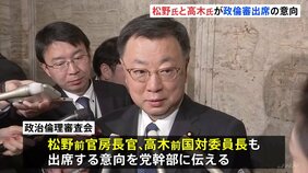 松野前官房長官と高木前国対委員長、政倫審出席の意向　計5人に|TBS NEWS DIG