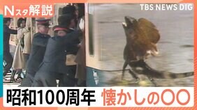 今年は昭和100年!あなたは何個答えられる!?Nスタ「昭和クイズ」【Nスタ解説】|TBS NEWS DIG