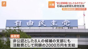 非公認候補への活動費2000万円支給　野党「裏公認料」と追及強める　自民党の「政治とカネ」をめぐり新たな火種|TBS NEWS DIG