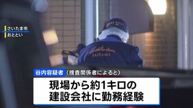 さいたま市・女子高校殺人事件 逮捕の男に事件現場と同じ区内の建設会社に勤務経験… 現場付近の土地勘があった可能性も 埼玉県警|TBS NEWS DIG