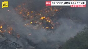 “炎どこまで？”伊勢神宮近くの商店街で火事　近鉄宇治山田駅の駅前　火の勢い衰えず…火災が広がった理由は？【news23】|TBS NEWS DIG