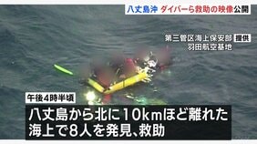 八丈島沖 一時8人不明の事故、ダイバーらの救助映像 公開|TBS NEWS DIG