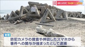 【速報】佐藤蓮真容疑者（21）を死体遺棄容疑で逮捕　海岸で保育士女性の遺体見つかった事件　佐藤容疑者と女性は知人関係　殺害にも関与か　宮城・岩沼市|TBS NEWS DIG
