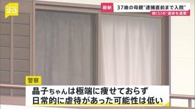 5歳の娘の遺体を冷凍庫に遺棄か 母親は逮捕直前に“入院” 「仲が良さそう」一家に何が【news23】|TBS NEWS DIG