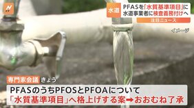 PFASの一部を「水質基準項目」へ　水質検査や基準値超えた場合の改善が義務に|TBS NEWS DIG