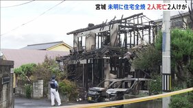 住宅が全焼する火事で2人死亡・2人けが 住民の男性(70)の妻と40代女性と連絡取れず 身元の確認急ぐ 宮城・多賀城市|TBS NEWS DIG