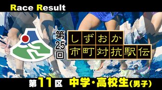【静岡駅伝】大沼光琉(沼津市) 田畑煌静(河津町)が区間賞=11区(中学生・高校生男子)リザルト【第25回しずおか市町対抗駅伝】 | 静岡のニュース | SBSNEWS | 静岡放送