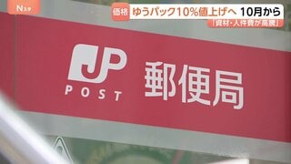 日本郵便　ゆうパックの基本運賃を約10％値上げ　資材や人件費の高騰を受け　基本運賃の値上げは約7年ぶり| TBS CROSS DIG with Bloomberg