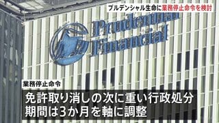 プルデンシャル生命に一部業務停止命令を検討　金融庁　期間は3か月を軸に調整| TBS CROSS DIG with Bloomberg