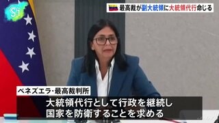 ベネズエラ最高裁　副大統領に大統領代行命じる　アメリカに移送されたマドゥロ大統領は拘置所に| TBS CROSS DIG with Bloomberg