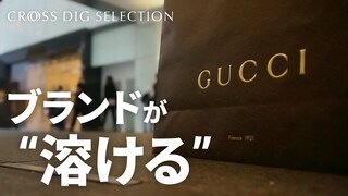 グッチ 衝撃の「ブランド崩壊」…憧れの高級ファッションブランドが陥った“セクシー”でない事情| TBS CROSS DIG with Bloomberg