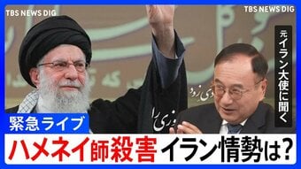 【緊急ライブ】イラン攻撃でハメネイ師を殺害 日本や世界秩序への影響を詳しく解説 イスラエルやワシントンDCから最新ニュースをライブ配信 アメリカ・イスラエルのイラン軍事攻撃|TBS NEWS DIG