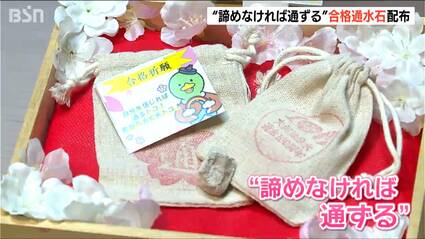 諦めなければ通ずる」地域を水害から守ってきた大河津分水の合格お守り