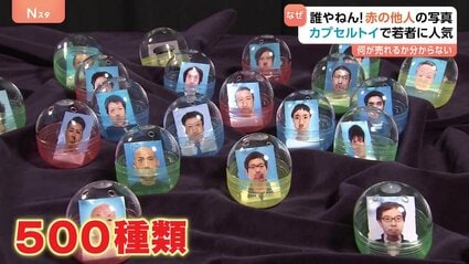 えっ、誰ですか？」話題のカプセルトイ『赤の他人の証明写真』誕生秘話