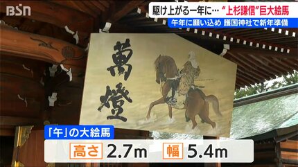 護国神社に新潟県内最大級 来年の干支「午」の絵馬「後ろを振り向かず