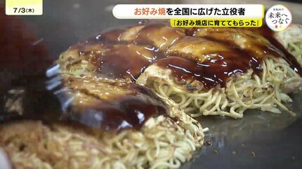 我々のソースはお好み焼店に育てられた」 庶民の味・お好み焼を広島の