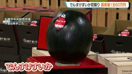 最高値1玉60万円「でんすけすいか」初競り ネット通販会社が落札「生