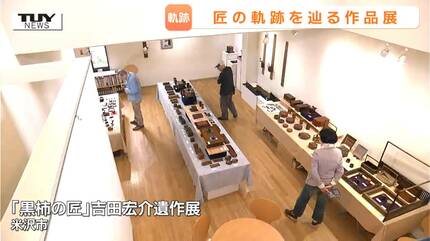 生前語った“黒柿”の魅力「使って本当に楽しい材料」 木工芸職人・吉田