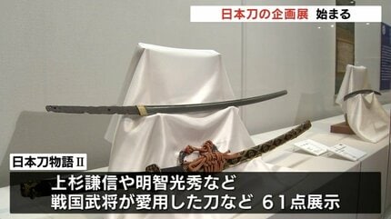 上杉謙信・明智光秀などが愛用した歴史的な名刀を一挙に展示 秋水