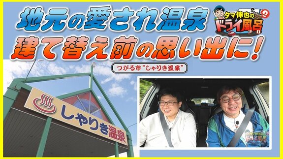 建て替え前の思い出に！人々を温め続けて33年 老朽化でリニューアル予定(つがる市）【わっち‼ドライ風呂Season2】11月17日放送回見逃し配信   　|　青森のニュース│ATV NEWS│青森テレビ
