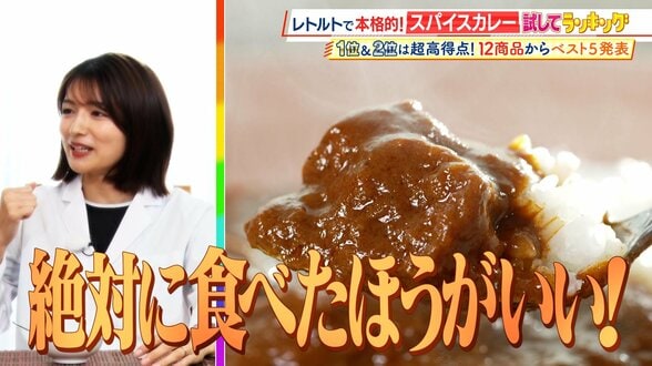 ひたすら試してランキング『レトルトスパイスカレー』超ハイレベルな戦いに　1位は味・コスパよしで一同驚愕…カレー通が「タイの人に誇れる」とうなったレトルトカレー【MBSサタプラ】　|　MBSニュース | 関西の最新ニュースを分かりやすく。