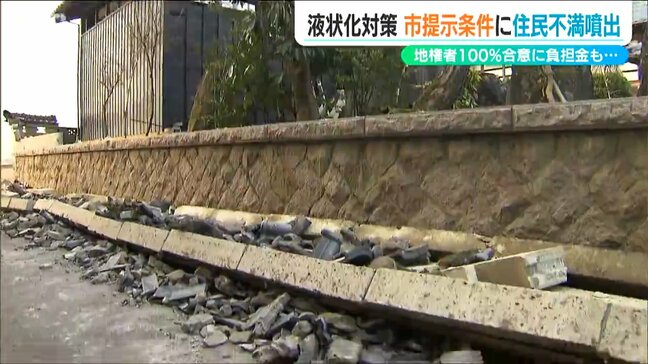 「熊本は負担額ゼロなのに…」住民の負担額26万円に不満の声相次ぐ【能登半島地震】液状化現象対策工事　新潟市|TBS NEWS DIG