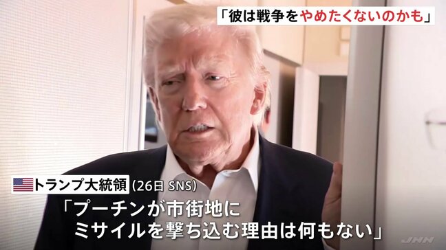 「プーチンが市街地にミサイルを撃ち込む理由は何もない」トランプ大統領がロシアへの“追加制裁発動”を示唆|TBS NEWS DIG