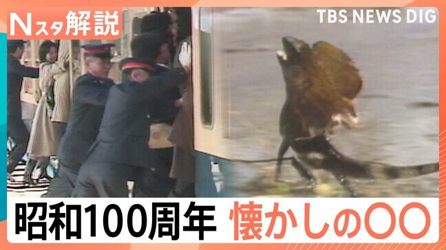 今年は昭和100年！あなたは何個答えられる！？Ｎスタ「昭和クイズ」【Nスタ解説】|TBS NEWS DIG