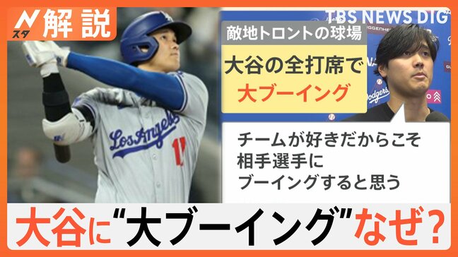 大谷翔平への大ブーイングは愛情の裏返し?かつてはブルージェイズ地元紙が「翔平トロントに来て!」と日本語でアピール【Nスタ解説】|TBS NEWS DIG