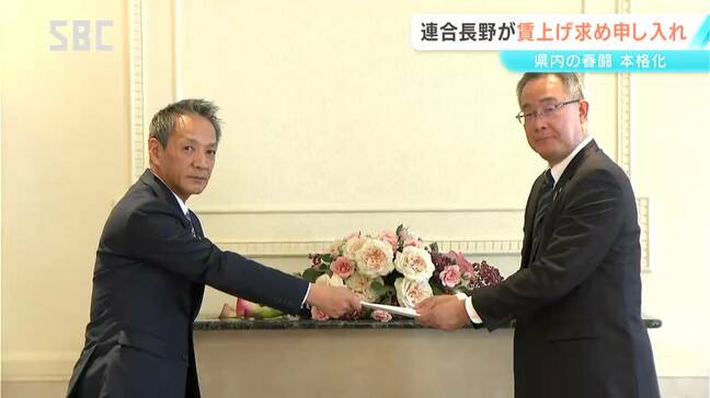 今年の春闘がスタート　連合長野が県経営者協会に春闘要求書を手渡す　月額1万8000円以上の賃上げを要求　長野|TBS NEWS DIG