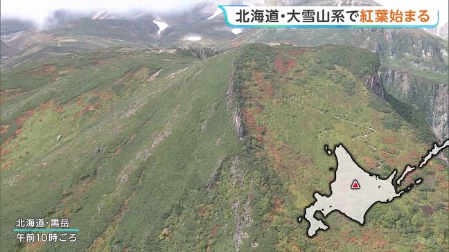北海道・大雪山系で紅葉始まる けさの黒岳山頂の最低気温は0℃…今年は昼夜の寒暖差大きく|TBS NEWS DIG