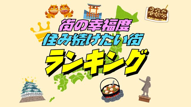 「格差の頂点は東京都港区・中央区」の一方で、幸福度トップは北海道東神楽町 住み続けたい街は3連覇で神奈川葉山町【街の幸福度&住み続けたい街ランキング2024】|TBS NEWS DIG