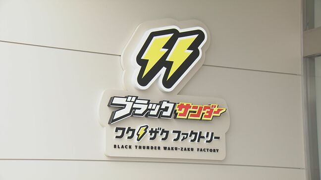 ｢ブラックサンダーの聖地｣愛知･豊橋市に初の工場見学施設 “ブラックサンダーワク⚡ザクファクトリー” 5月27日にオープン|TBS NEWS DIG