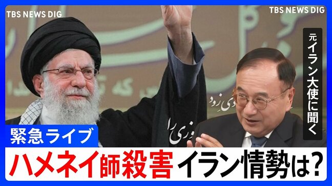 【緊急ライブ】イラン攻撃でハメネイ師を殺害 日本や世界秩序への影響を詳しく解説 イスラエルやワシントンDCから最新ニュースをライブ配信 アメリカ・イスラエルのイラン軍事攻撃|TBS NEWS DIG