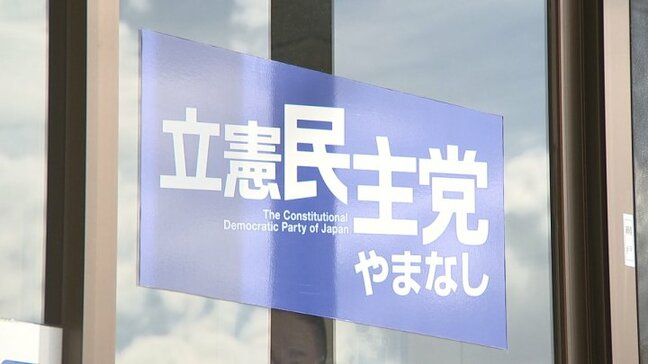 【速報】夏の参院選　立憲民主党県連は候補者の擁立を見送り決定　国民民主の後藤前知事の組織的な支援はせず　山梨|TBS NEWS DIG