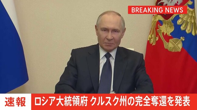 ロシア大統領府 クルスク州の完全奪還発表 プーチン大統領にゲラシモフ参謀総長が報告 ウクライナ軍が去年8月から越境攻撃|TBS NEWS DIG