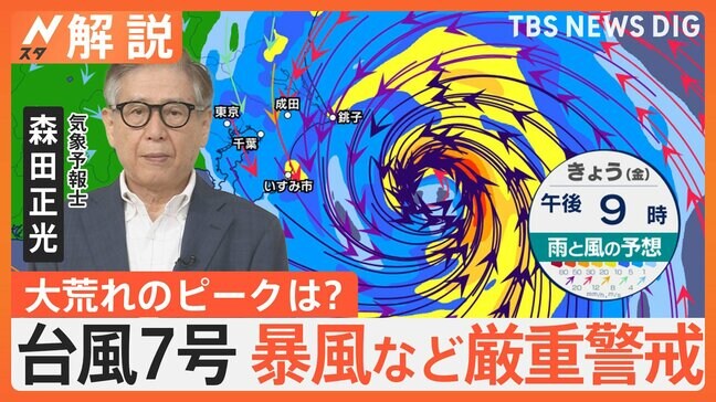 非常に強い勢力の台風7号が接近　気象予報士「発達の最盛期は過ぎたか」　水を冷凍保存、現金を用意するなど停電への備えを【Nスタ解説】|TBS NEWS DIG