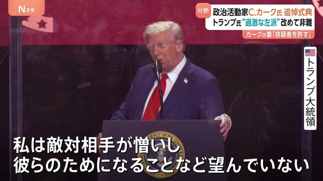 トランプ大統領「私は敵対相手が憎い」 チャーリー・カーク氏の追悼式典で一方的に批判 国民の「分断」鮮明に|TBS NEWS DIG
