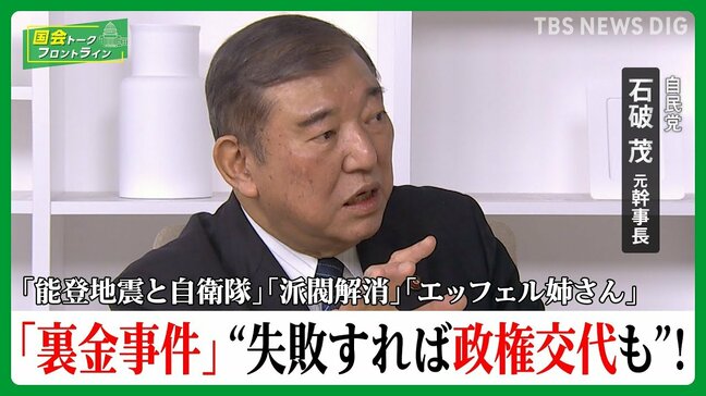 【石破茂に聞く!】能登半島の自衛隊、裏金事件、自民刷新本部「石破はずし」の裏!無派閥「菅×石破連携」の行方は⁉︎【国会トークフロントライン】|TBS NEWS DIG