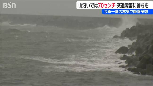 今季一番の寒気 山沿いでは70cmの降雪予想 “警報級の大雪”の恐れも　新潟県内|TBS NEWS DIG