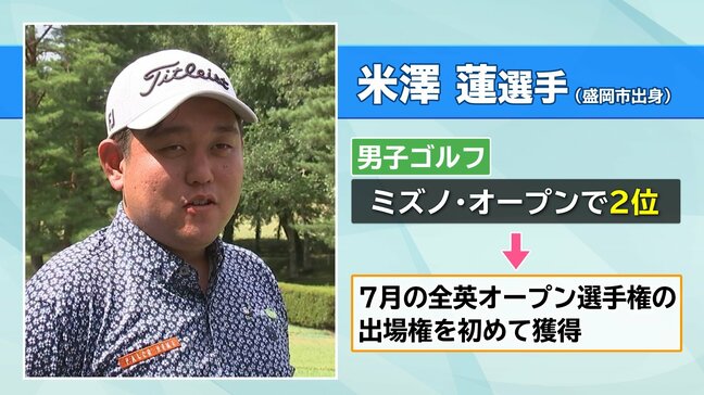 プロゴルファー米澤蓮選手がミズノ・オープンで2位に入り「全英オープン」出場権獲得　岩手|TBS NEWS DIG