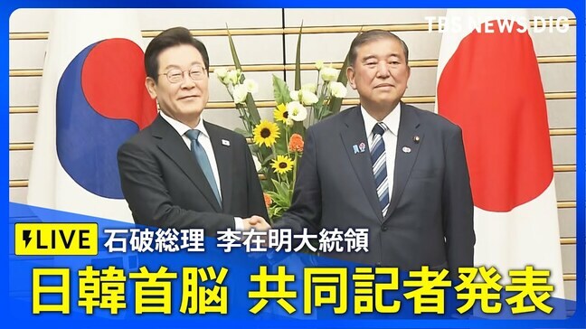 【ライブ】日韓首脳が共同記者発表　石破総理と韓国・李在明大統領が会談（2025年8月23日）|TBS NEWS DIG