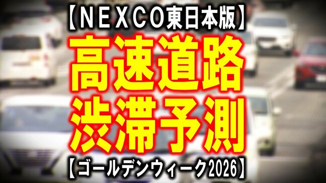 【ゴールデンウィーク2026・高速道路の渋滞予測】いつ・どこで混雑する？　20kｍ以上の渋滞見込みの区間・時間帯・ピーク・通過の所要時間の目安あり　東北道・関越道・京葉道路・常盤道【NEXCO東日本版一覧】|TBS NEWS DIG