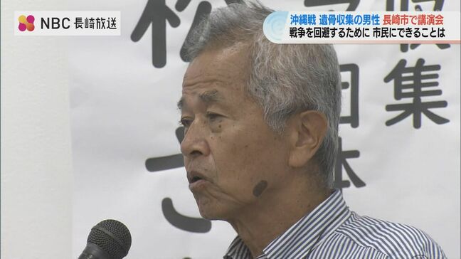 遺骨収集通して目の当たりにした戦争の愚かさ　沖縄戦遺骨収集ボランティア団体の代表が長崎市で講演会|TBS NEWS DIG