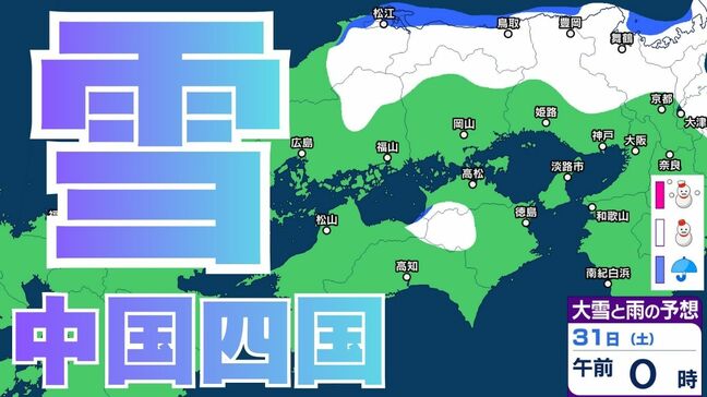 【雪】中国・四国地方ではいつ降る？　雪や路面の凍結による交通障害に注意・警戒を　広島・岡山・山口・鳥取・島根・香川・愛媛・高知・徳島　2月3日（火）までの雪雨シミュレーション【気象庁 29日午後6時更新】|TBS NEWS DIG